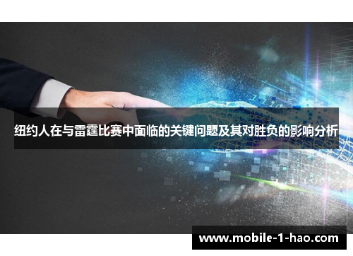纽约人在与雷霆比赛中面临的关键问题及其对胜负的影响分析