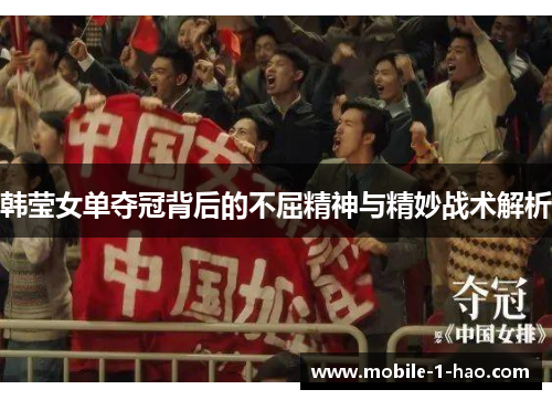 韩莹女单夺冠背后的不屈精神与精妙战术解析