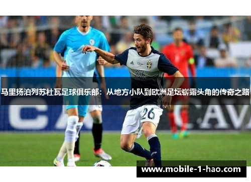 马里扬泊列苏杜瓦足球俱乐部：从地方小队到欧洲足坛崭露头角的传奇之路