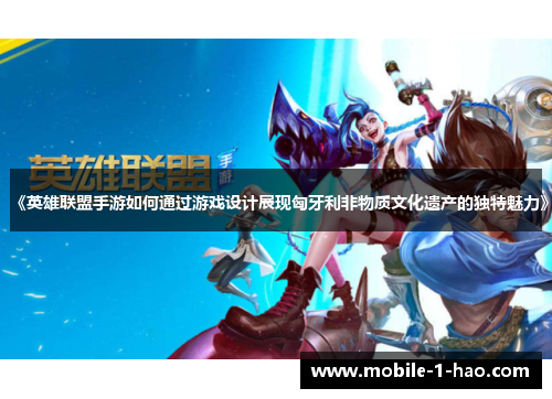 《英雄联盟手游如何通过游戏设计展现匈牙利非物质文化遗产的独特魅力》