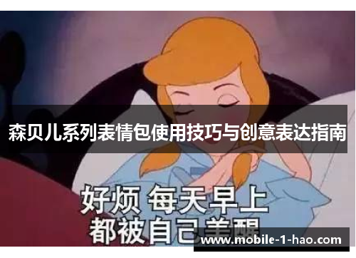 森贝儿系列表情包使用技巧与创意表达指南