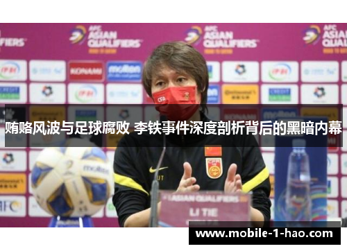 贿赂风波与足球腐败 李铁事件深度剖析背后的黑暗内幕