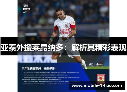 亚泰外援莱昂纳多：解析其精彩表现