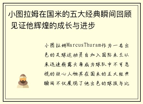 小图拉姆在国米的五大经典瞬间回顾 见证他辉煌的成长与进步