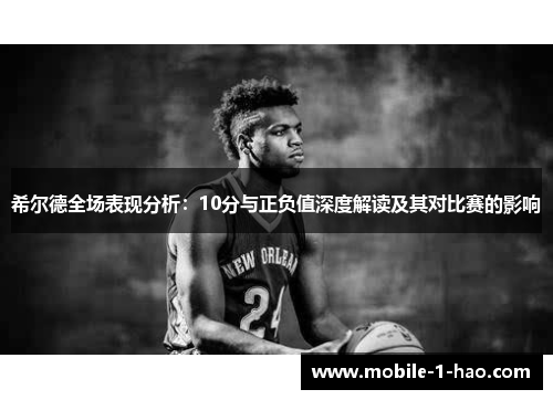 希尔德全场表现分析：10分与正负值深度解读及其对比赛的影响
