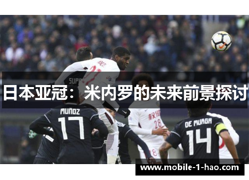 日本亚冠：米内罗的未来前景探讨