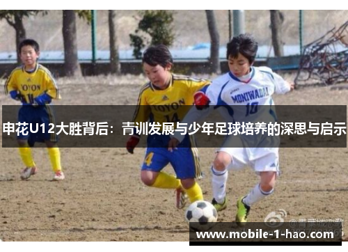 申花U12大胜背后：青训发展与少年足球培养的深思与启示
