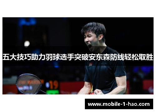 五大技巧助力羽球选手突破安东森防线轻松取胜