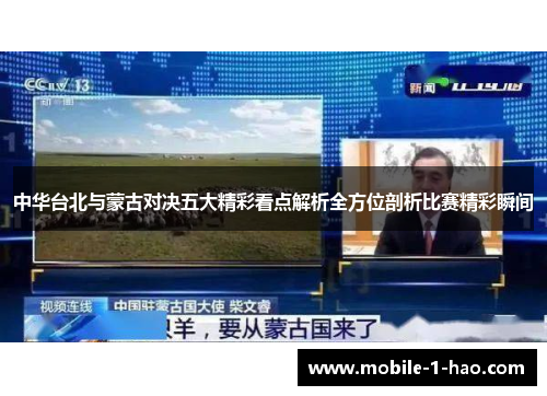 中华台北与蒙古对决五大精彩看点解析全方位剖析比赛精彩瞬间