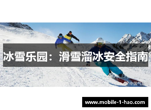 冰雪乐园：滑雪溜冰安全指南