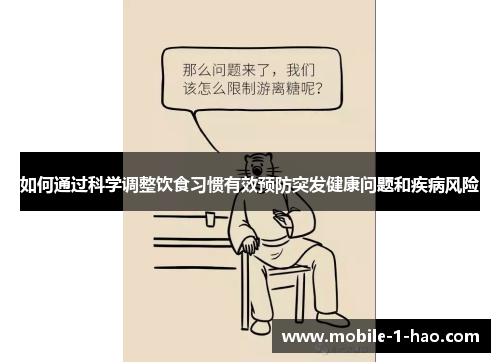 如何通过科学调整饮食习惯有效预防突发健康问题和疾病风险