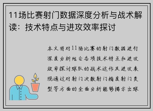 11场比赛射门数据深度分析与战术解读：技术特点与进攻效率探讨