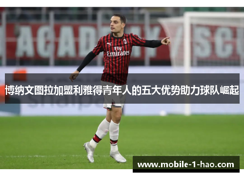 博纳文图拉加盟利雅得青年人的五大优势助力球队崛起