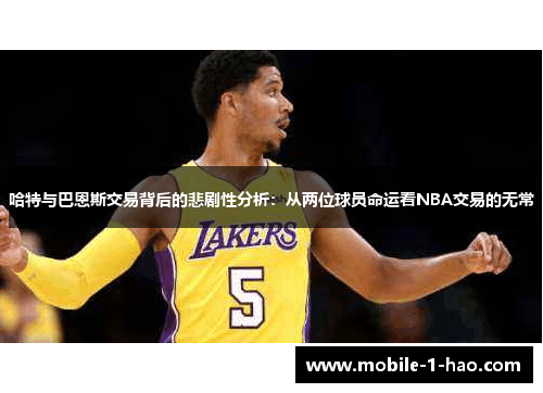 哈特与巴恩斯交易背后的悲剧性分析：从两位球员命运看NBA交易的无常