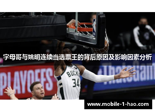 字母哥与姚明连续当选票王的背后原因及影响因素分析