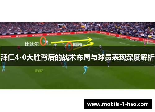 拜仁4-0大胜背后的战术布局与球员表现深度解析