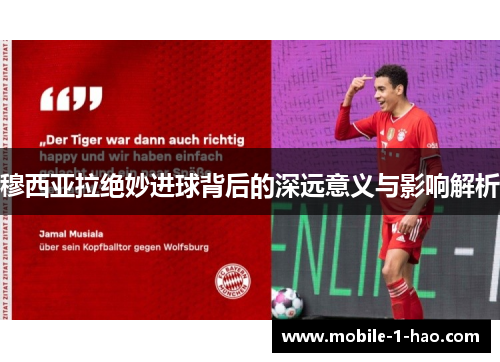 穆西亚拉绝妙进球背后的深远意义与影响解析