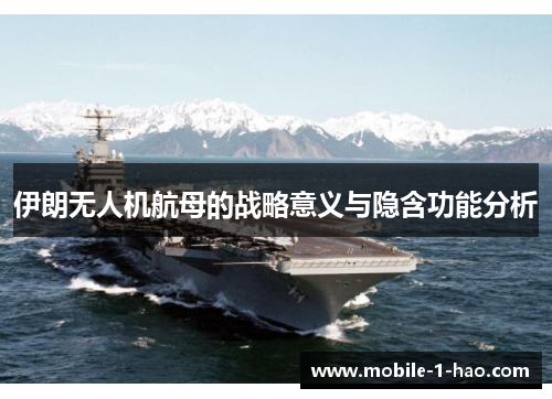伊朗无人机航母的战略意义与隐含功能分析